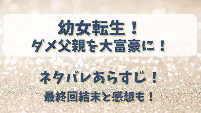 幼女転生ダメ父親を大富豪に ネタバレあらすじ！最終回結末と感想も！