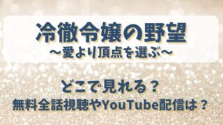 冷徹令嬢の野望 どこで見れる？無料全話視聴やYouTube配信は？