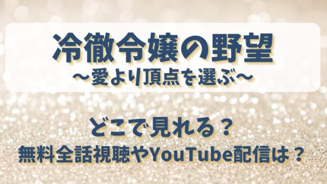 冷徹令嬢の野望 どこで見れる？無料全話視聴やYouTube配信は？