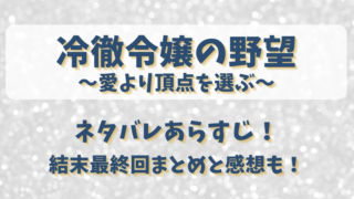 冷徹令嬢の野望 ネタバレあらすじ!結末最終回まとめと感想も!