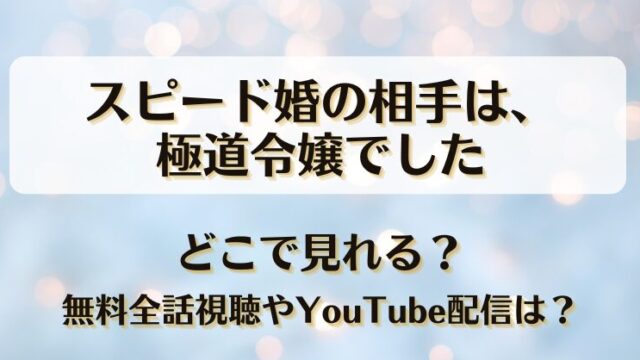 スピード婚の相手は極道令嬢でした どこで見れる？無料全話視聴やYouTube配信は？