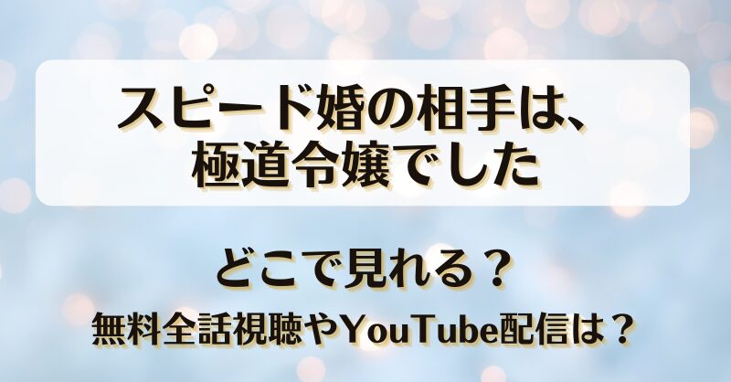 スピード婚の相手は極道令嬢でした どこで見れる？無料全話視聴やYouTube配信は？