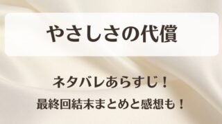 やさしさの代償 ネタバレあらすじ！最終回結末まとめと感想も！