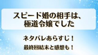 スピード婚の相手は極道令嬢でした ネタバレあらすじ！最終回結末と感想も！
