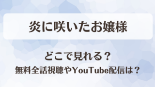 炎に咲いたお嬢様 どこで見れる？無料全話視聴やYouTube配信は？