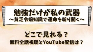 炎に咲いたお嬢様 ネタバレあらすじ！結末最終回まとめと感想も！