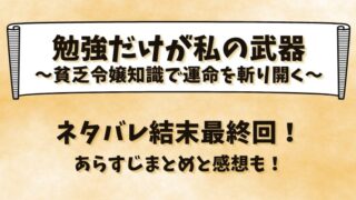 勉強だけが私の武器 貧乏令嬢知識で運命を斬り開く ネタバレ結末最終回！あらすじまとめと感想も！