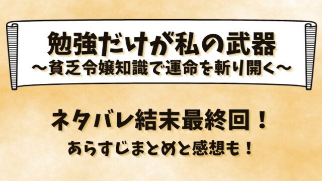 勉強だけが私の武器 貧乏令嬢知識で運命を斬り開く ネタバレ結末最終回！あらすじまとめと感想も！