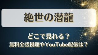 絶世の潜龍 ネタバレあらすじ！最終回結末まとめと感想も！