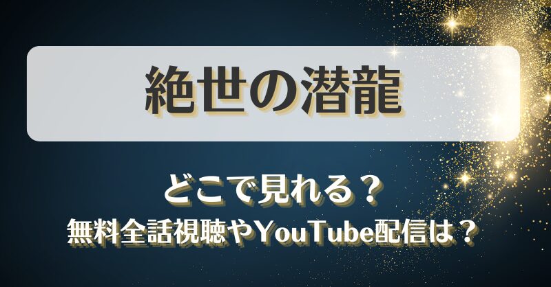 絶世の潜龍 ネタバレあらすじ！最終回結末まとめと感想も！