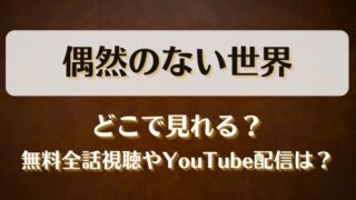 偶然のない世界 どこで見れる？無料全話視聴やYouTube配信は？