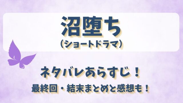 沼堕ち（ショートドラマ）ネタバレあらすじ！最終回結末まとめと感想も！