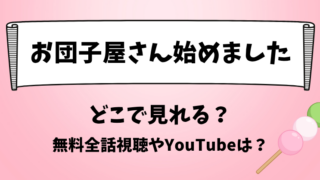 お団子屋さん始めました どこで見れる？無料全話視聴やYouTubeは？