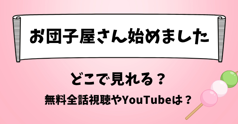 お団子屋さん始めました どこで見れる？無料全話視聴やYouTubeは？