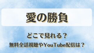愛の勝負 どこで見れる？無料全話視聴やYouTube配信は？