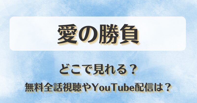 愛の勝負 どこで見れる？無料全話視聴やYouTube配信は？