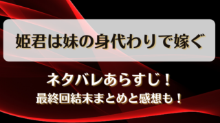 姫君は妹の身代わりで嫁ぐ ネタバレあらすじ!最終回結末まとめと感想も!