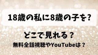 18歳の私に8歳の子を どこで見れる?無料全話視聴やYouTubeは?