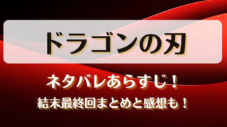 ドラゴンの刃 ネタバレあらすじ!結末最終回まとめと感想も!