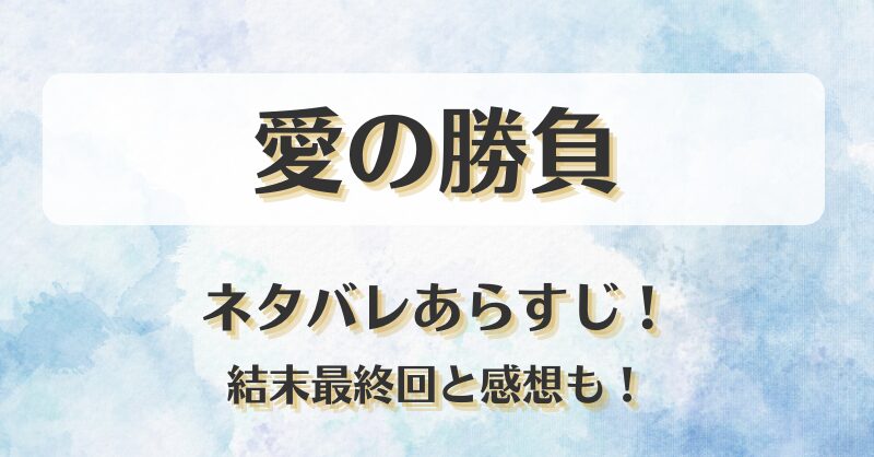 愛の勝負(中国ドラマ)ネタバレあらすじ！結末最終回と感想も！
