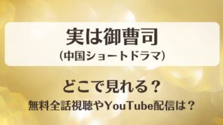 実は御曹司(ショートドラマ)どこで見れる？無料全話視聴やYouTube配信は？