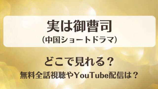実は御曹司(ショートドラマ)どこで見れる?無料全話視聴やYouTube配信は?