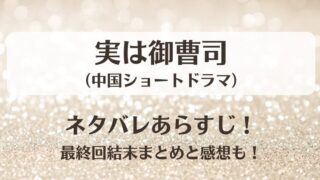 実は御曹司(ショートドラマ)ネタバレあらすじ!最終回結末まとめと感想も!