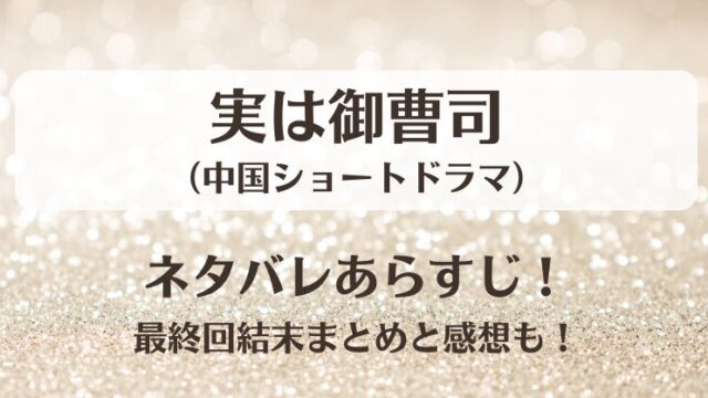 実は御曹司(ショートドラマ)ネタバレあらすじ！最終回結末まとめと感想も！