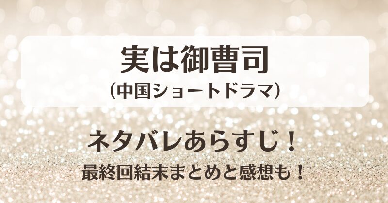 実は御曹司(ショートドラマ)ネタバレあらすじ！最終回結末まとめと感想も！