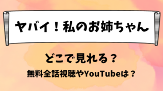 ヤバイ私のお姉ちゃん どこで見れる？無料全話視聴やYouTubeは？