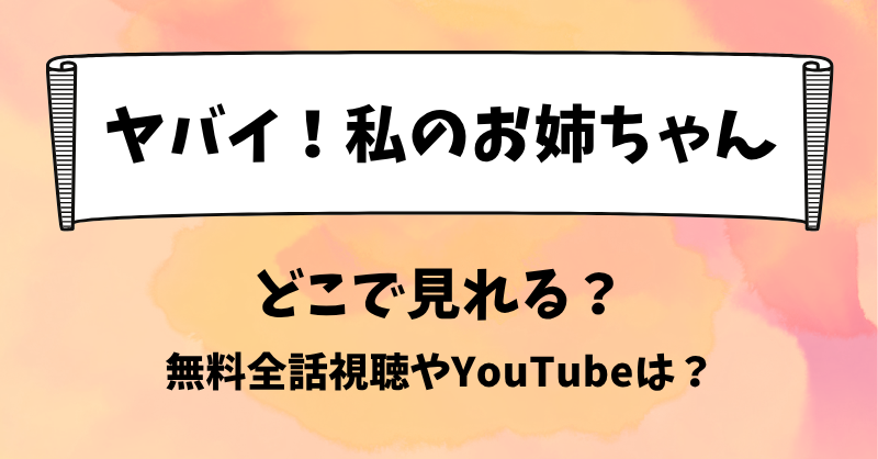 ヤバイ私のお姉ちゃん どこで見れる？無料全話視聴やYouTubeは？