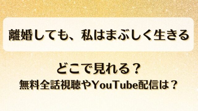 離婚しても私はまぶしく生きる どこで見れる?無料全話視聴やYouTube配信は?