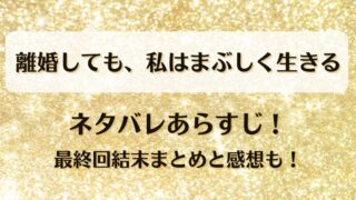 離婚しても私はまぶしく生きる ネタバレあらすじ!最終回結末まとめと感想も!