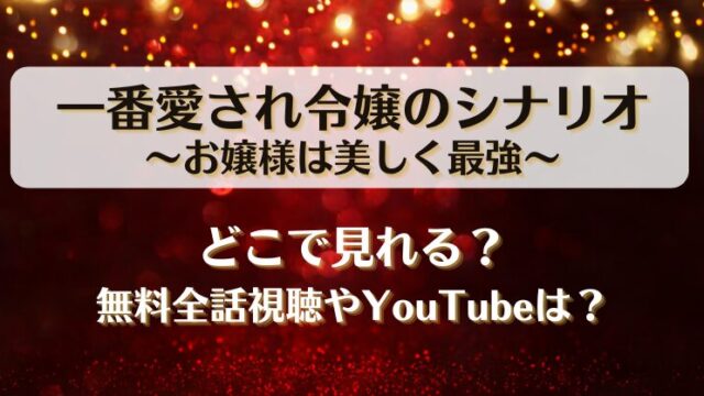 一番愛され令嬢のシナリオお嬢様は美しく最強 どこで見れる？無料全話視聴やYouTubeは？