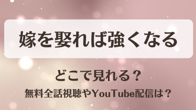 嫁を娶れば強くなる どこで見れる？無料全話視聴やYouTube配信は？
