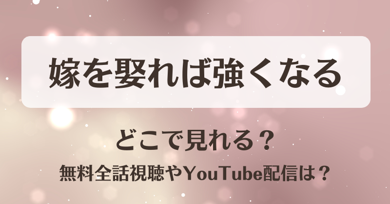 嫁を娶れば強くなる どこで見れる?無料全話視聴やYouTube配信は?