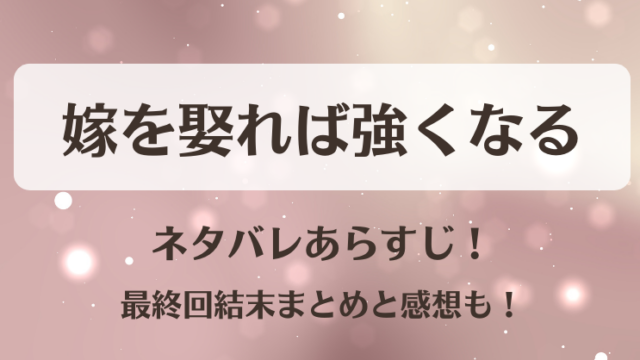 嫁を娶れば強くなる ネタバレあらすじ！最終回結末まとめと感想も！