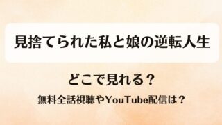 見捨てられた私と娘の逆転人生 どこで見れる？無料全話視聴やYouTube配信は？