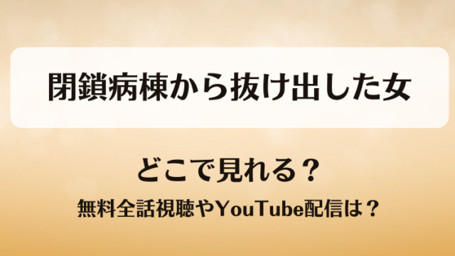 閉鎖病棟から抜け出した女 どこで見れる？無料全話視聴やYouTube配信は？