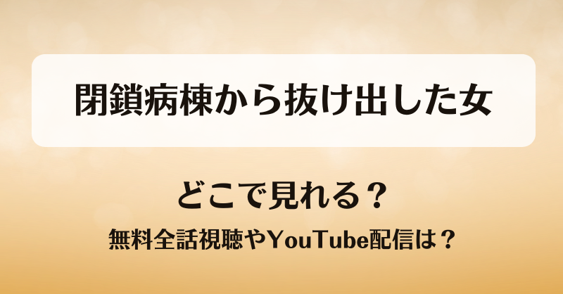 閉鎖病棟から抜け出した女 どこで見れる？無料全話視聴やYouTube配信は？