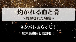 灼かれる血と骨絶縁された令嬢 ネタバレあらすじ!結末最終回と感想も!