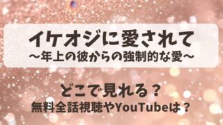 イケオジに愛されて年上の彼からの強制的な愛 どこで見れる?無料全話視聴やYouTubeは?