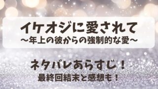 イケオジに愛されて年上の彼からの強制的な愛 ネタバレあらすじ!最終回結末と感想も!