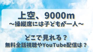 上空9000m操縦席には子どもが一人 どこで見れる？無料全話視聴やYouTube配信は？