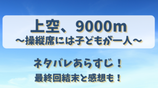 上空9000m操縦席には子どもが一人 ネタバレあらすじ！最終回結末と感想も！