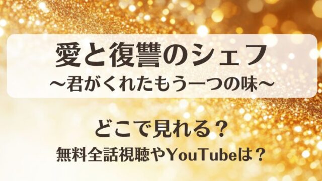 愛と復讐のシェフ君がくれたもう一つの味 どこで見れる？無料全話視聴やYouTubeは？