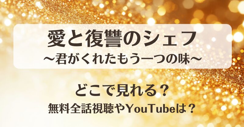 愛と復讐のシェフ君がくれたもう一つの味 どこで見れる?無料全話視聴やYouTubeは?