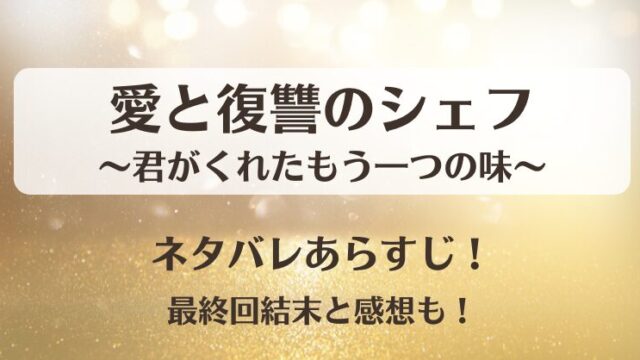 愛と復讐のシェフ君がくれたもう一つの味 ネタバレあらすじ!最終回結末と感想も!