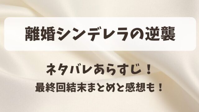 離婚シンデレラの逆襲 ネタバレあらすじ!最終回結末まとめと感想も!