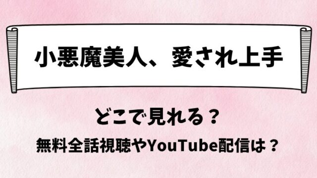 小悪魔美人愛され上手 どこで見れる？無料全話視聴やYouTube配信は？